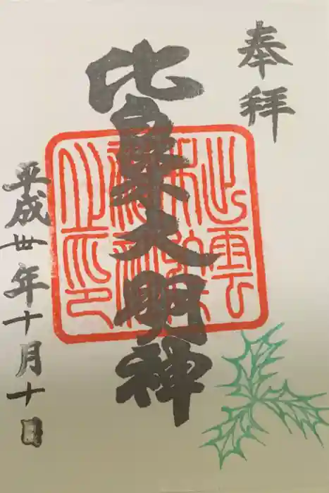 賀茂御祖神社（下鴨神社）の御朱印