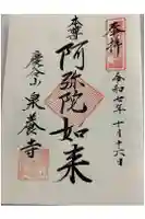 泉養寺の御朱印