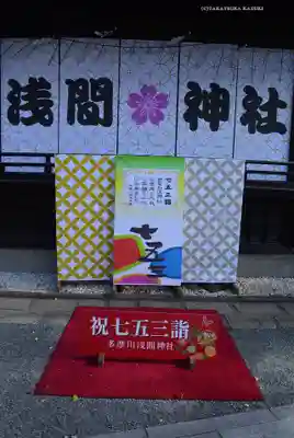 多摩川浅間神社(東京都)