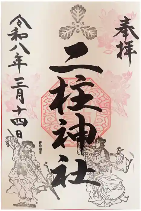 二柱神社の御朱印