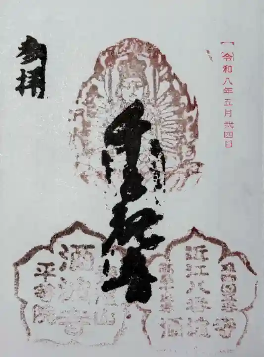 酒波寺の御朱印