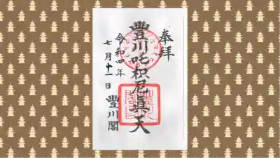 豊川閣　妙厳寺の御朱印