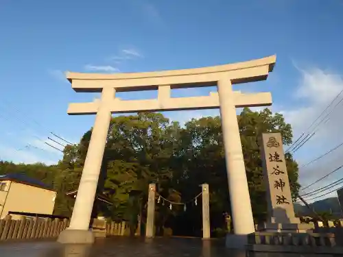 速谷神社(広島県)