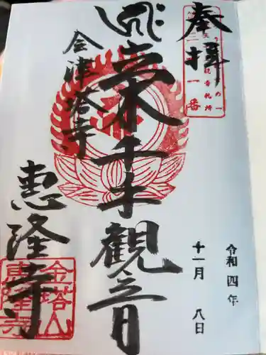 恵隆寺(立木千手観音)(福島県)