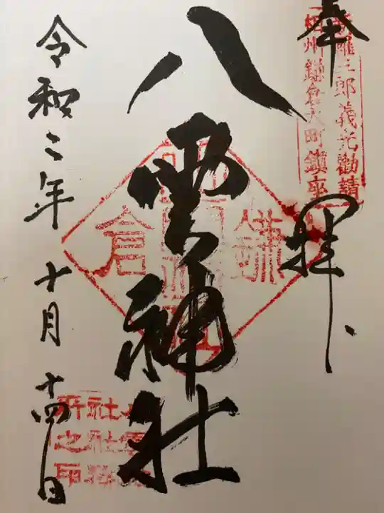 八雲神社(鎌倉・大町)の御朱印