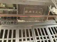 八幡社稲荷社(長野県)