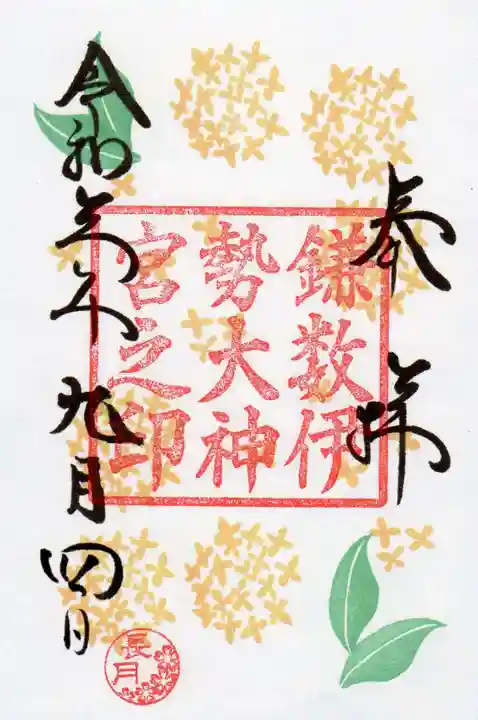 鎌数伊勢大神宮の御朱印