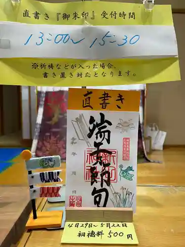 新田神社の御朱印