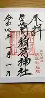 笠間稲荷神社 東京別社の御朱印