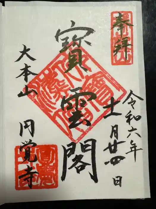 円覚寺の御朱印