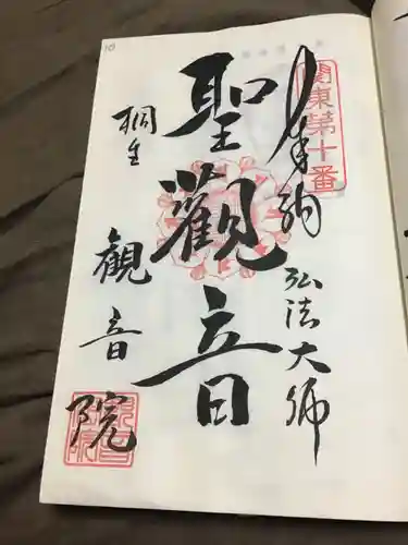 日限地蔵尊 観音院の御朱印