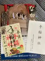 手稲神社の授与品その他