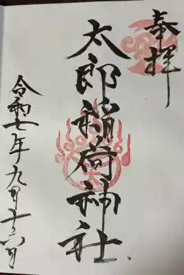 太郎稲荷神社の御朱印