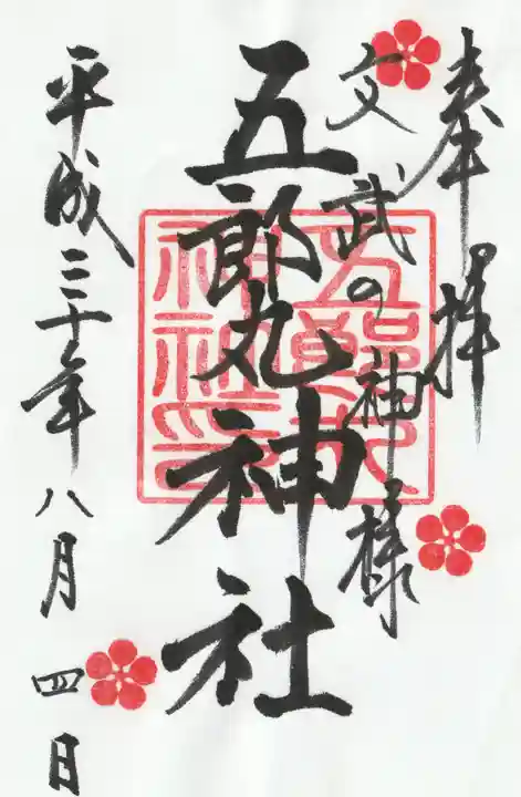 五郎丸神社(天満宮)の御朱印