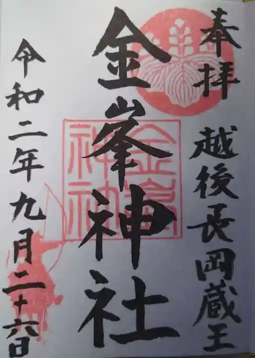 金峯神社の御朱印