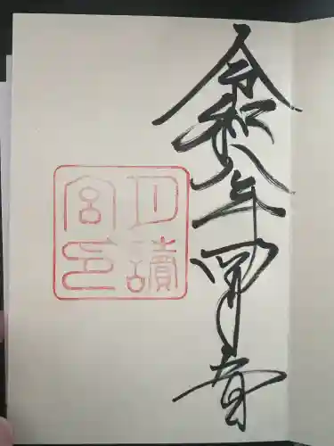 月讀宮（皇大神宮別宮）の御朱印