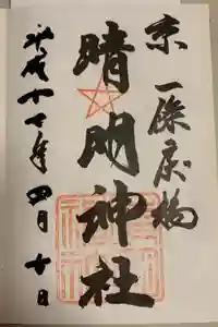 晴明神社の御朱印