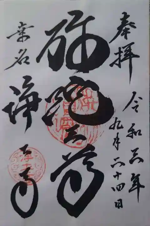 浄土寺(三重県)