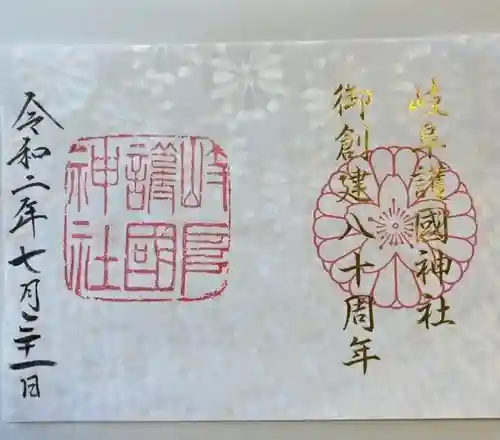 岐阜護國神社の御朱印