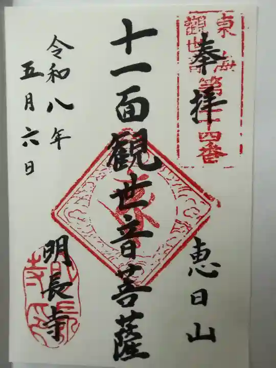 明長寺の御朱印