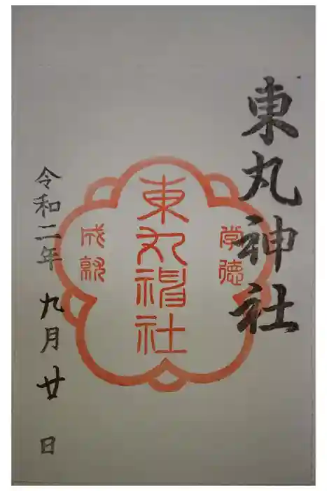 東丸神社の御朱印