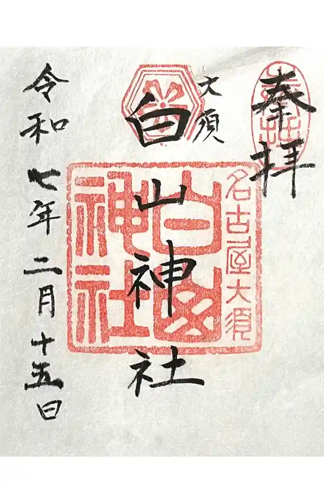 白山神社（大須白山神社）の御朱印