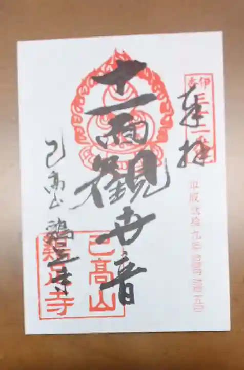 鶏足寺の御朱印