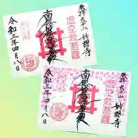 妙櫻寺の御朱印