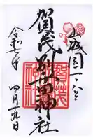賀茂別雷神社(上賀茂神社)の御朱印
