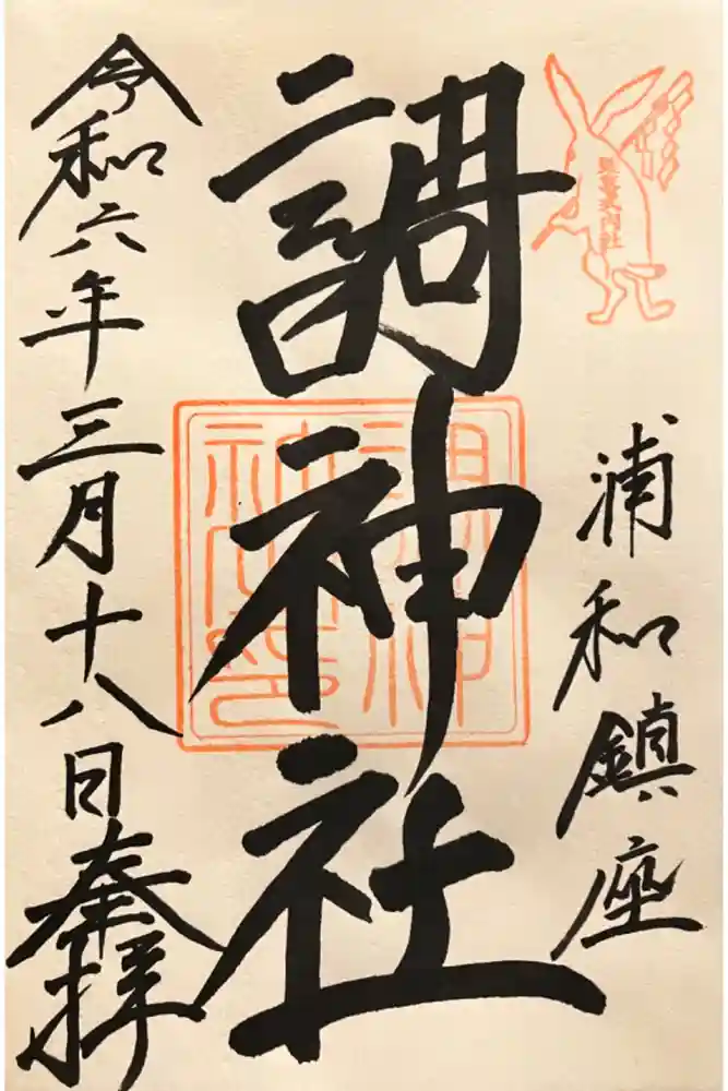 調神社の御朱印