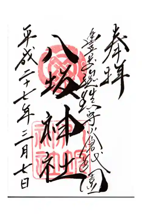 小倉祇園八坂神社の御朱印