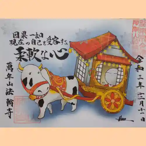 法輪寺の御朱印