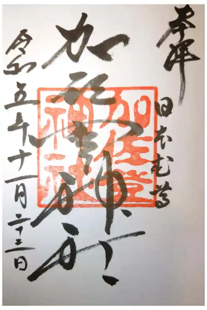 加佐登神社の御朱印
