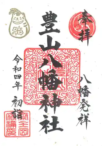 豊山八幡神社の御朱印