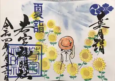 直書き「8月葉月詣 御朱印」