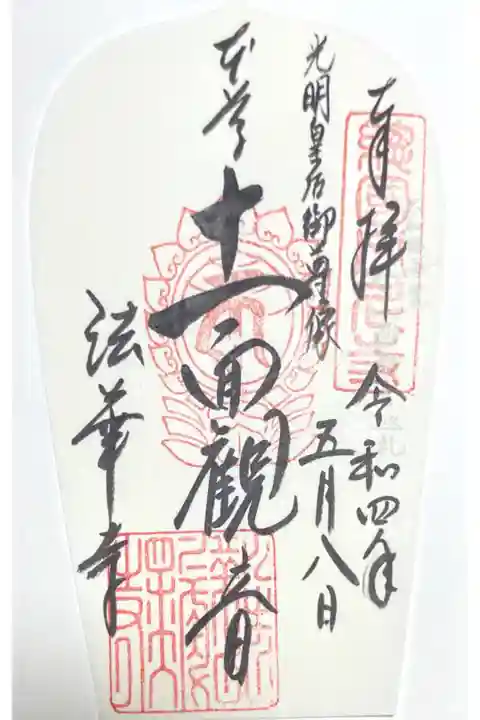 大和路秀麗八十八面観音1番