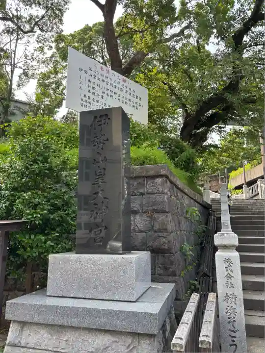 伊勢山皇大神宮(神奈川県)