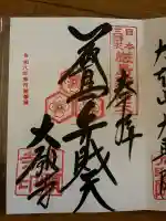 大願寺の御朱印