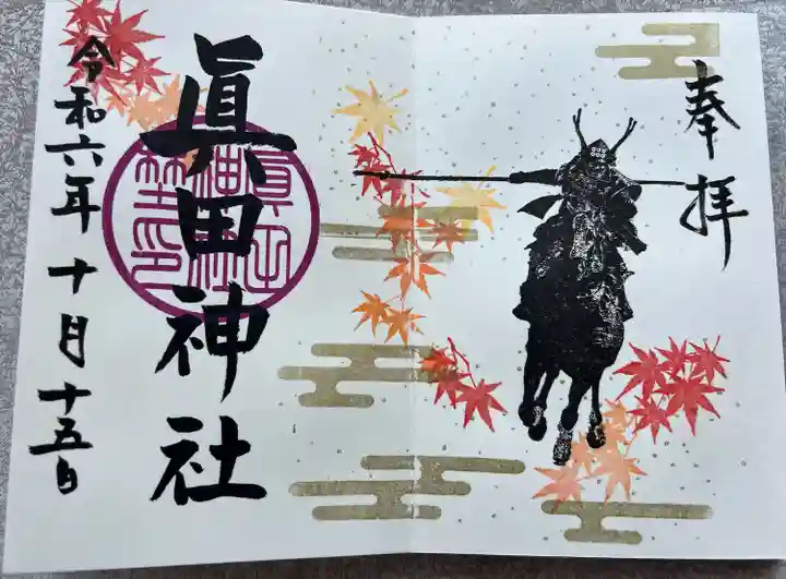 眞田神社(長野県)