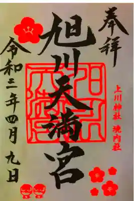 今回天満宮の御朱印だけお願いしたら、「以前上川神社の御朱印を受けられたことはありますか？」と尋ねられました。
別表神社専用にしている御朱印帳で、上川神社の御朱印の裏面に貼りました。