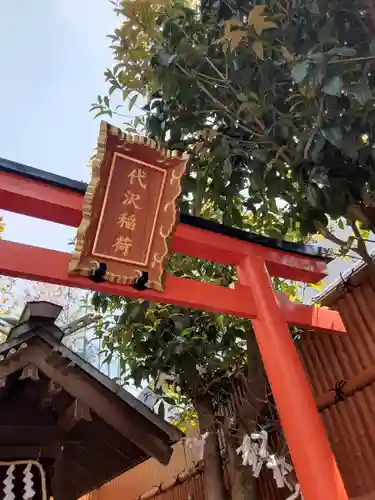 代沢稲荷の鳥居