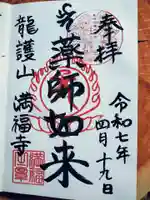 満福寺の御朱印