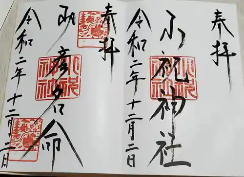 小祝神社の御朱印