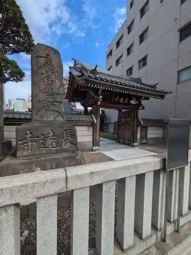 長遠寺(東京都)