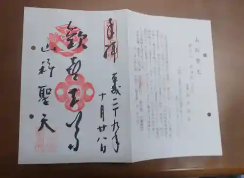 山科聖天 雙林院（双林院）　の御朱印