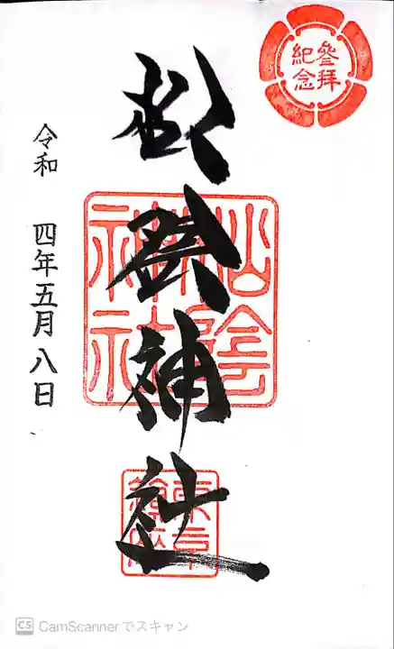 松陰神社の御朱印