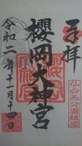 櫻岡大神宮の御朱印