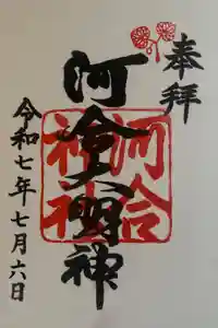 河合神社（鴨川合坐小社宅神社）の御朱印