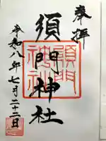 須門神社の御朱印