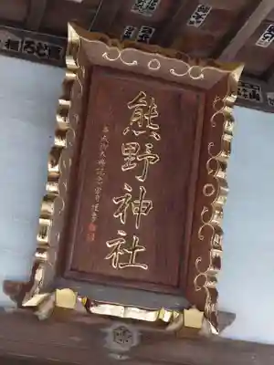 熊野神社(神奈川県)